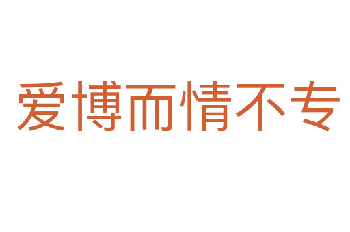 爱博而情不专