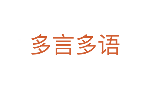 多言多语