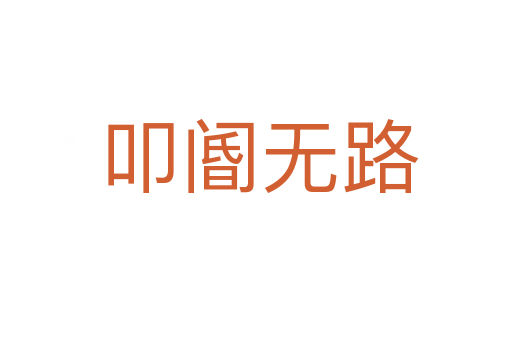 叩阍无路