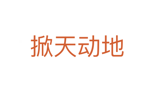 掀天动地
