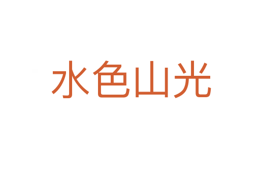 水色山光
