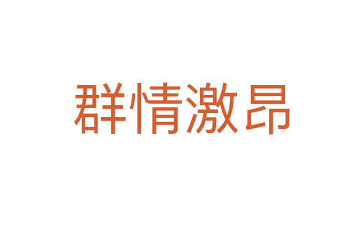群情激昂