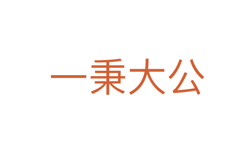 一秉大公