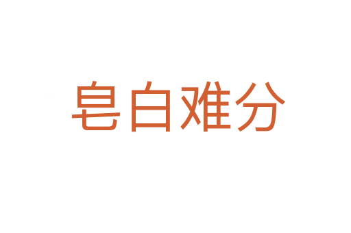皂白难分