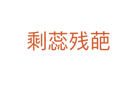 剩蕊残葩