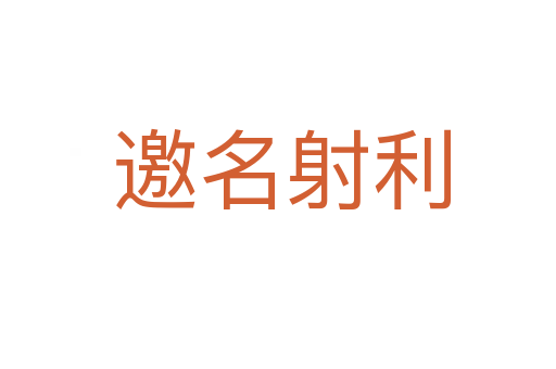 邀名射利