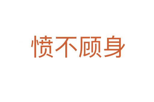 愤不顾身
