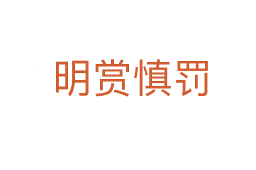 明赏慎罚