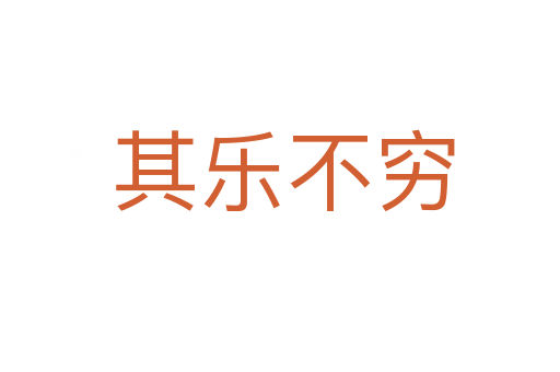 其乐不穷