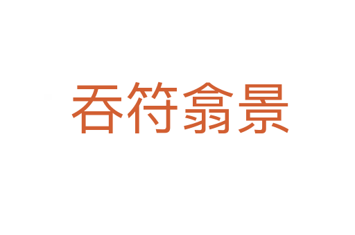吞符翕景