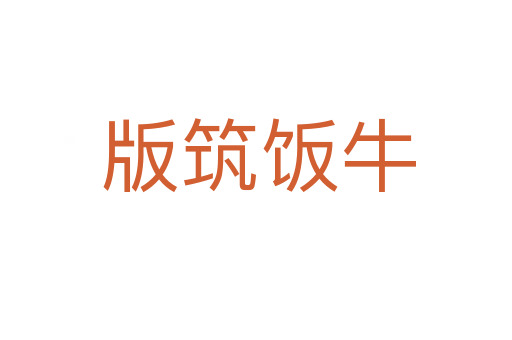 版筑饭牛