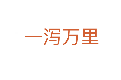 一泻万里