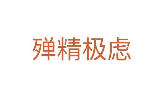 殚精极虑