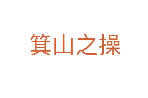 箕山之操
