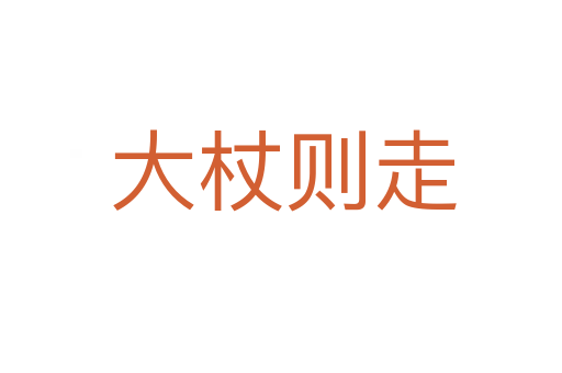 大杖则走