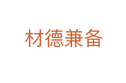 材德兼备