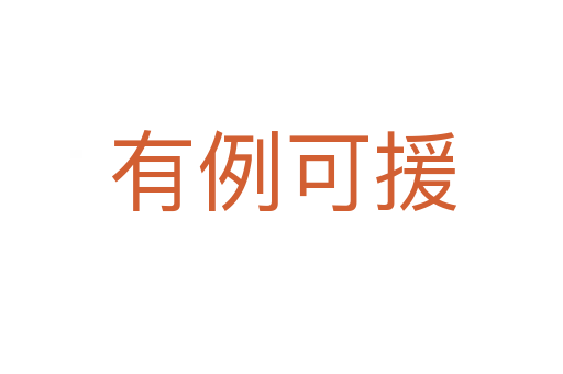 有例可援
