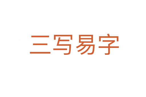 三写易字
