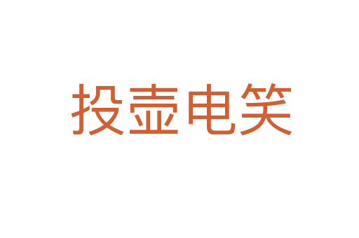 投壶电笑