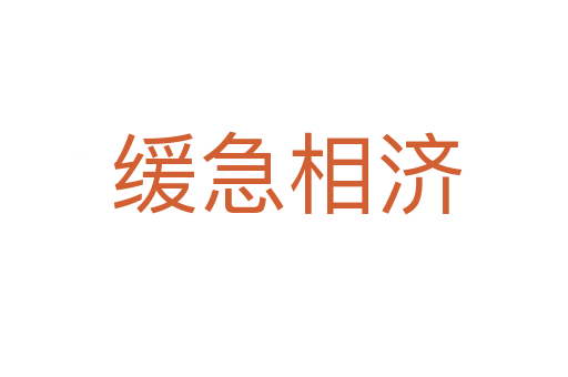 缓急相济
