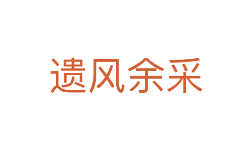 遗风余采