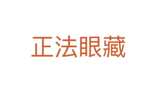 正法眼藏