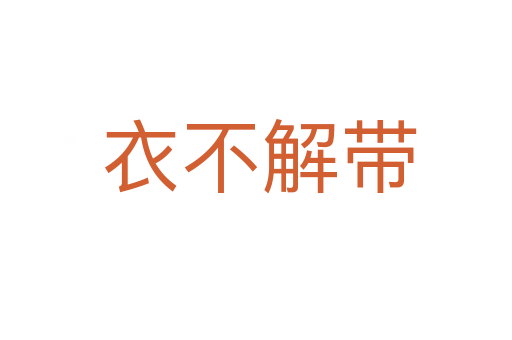 衣不解带