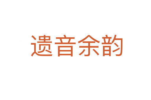 遗音余韵