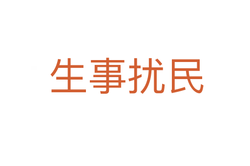 生事扰民