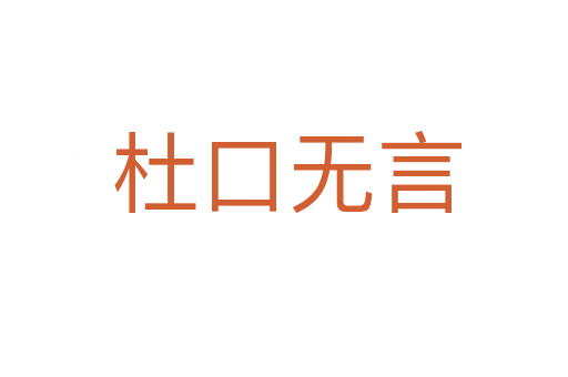 杜口无言