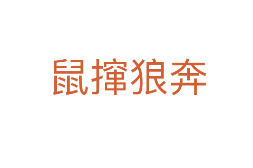 鼠撺狼奔