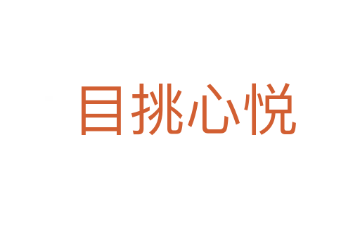 目挑心悦