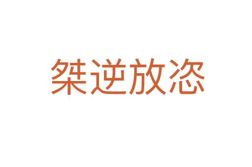 桀逆放恣