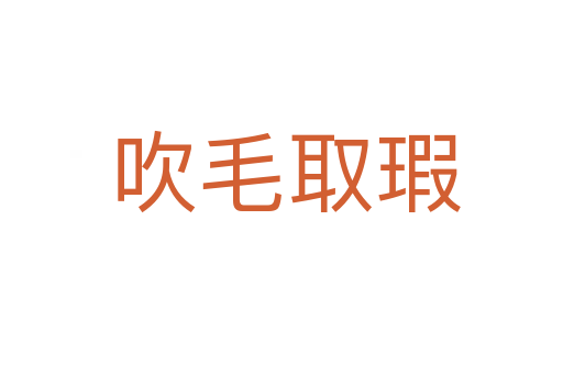 吹毛取瑕