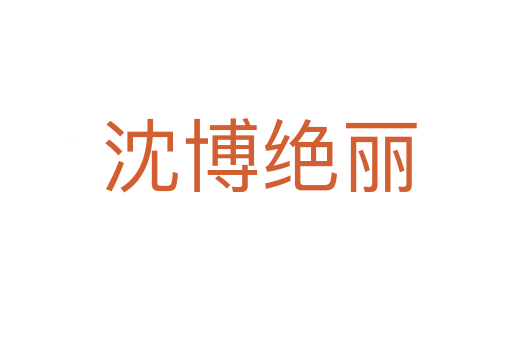 沈博绝丽