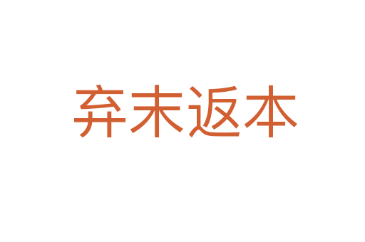 弃末返本