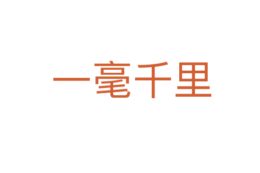 一毫千里