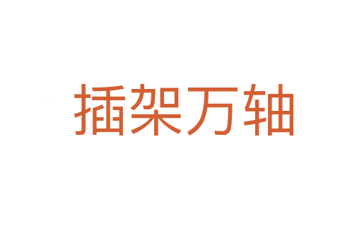 插架万轴