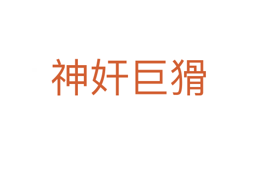 神奸巨猾