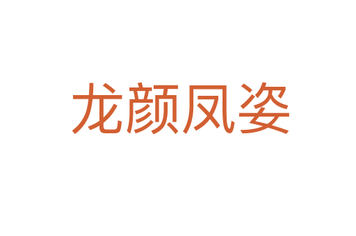龙颜凤姿