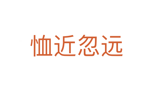 恤近忽远