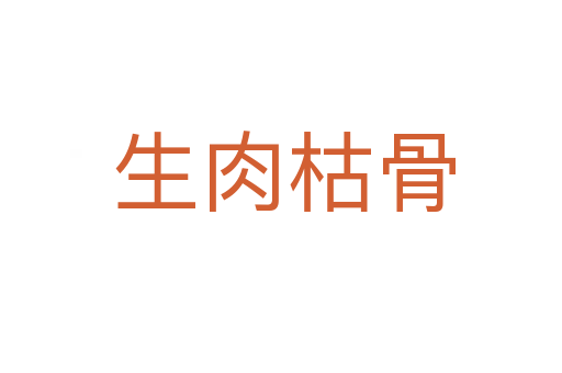 生肉枯骨