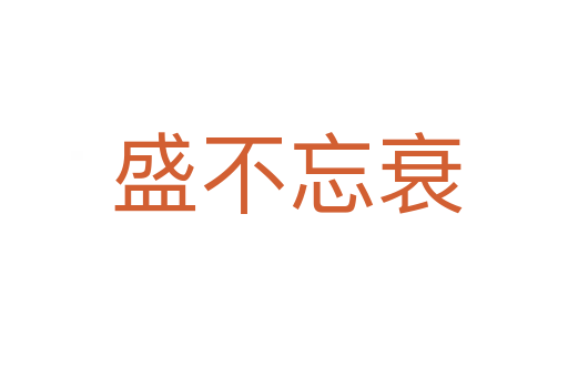 盛不忘衰