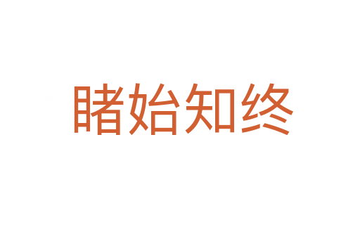 睹始知终