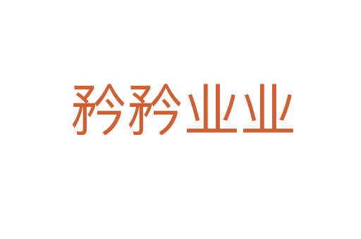 矜矜业业