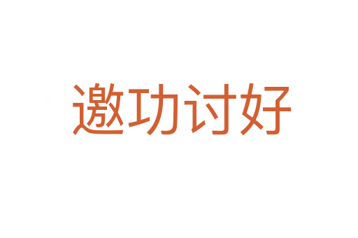 邀功讨好
