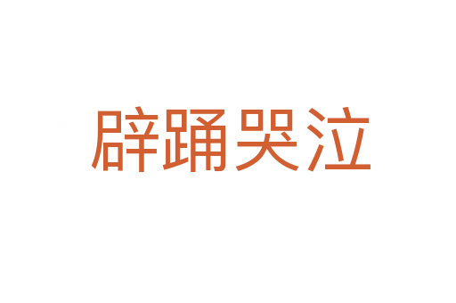 辟踊哭泣