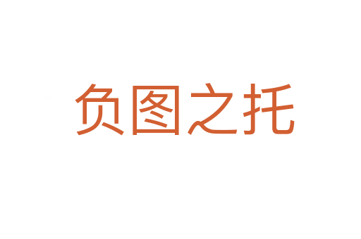 负图之托