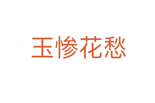 玉惨花愁