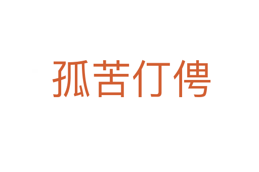 孤苦仃俜
